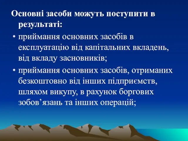 Основні засоби можуть поступити в результаті: приймання основних засобів в