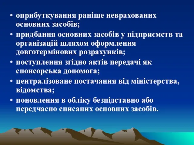 оприбуткування раніше неврахованих основних засобів; придбання основних засобів у підприємств