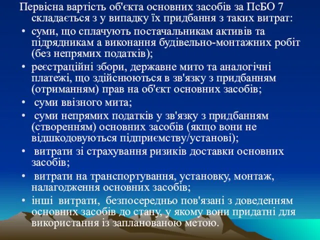 Первісна вартість об'єкта основних засобів за ПсБО 7 складається з