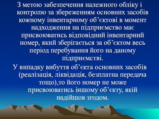 З метою забезпечення належного обліку і контролю за збереженням основних