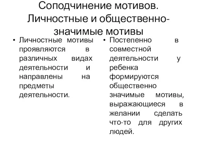 Соподчинение мотивов. Личностные и общественно-значимые мотивы Личностные мотивы проявляются в