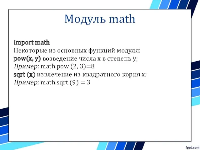 Модуль math Import math Некоторые из основных функций модуля: pow(x,