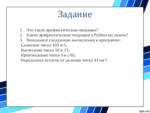 Задание Что такое арифметическая операция? Какие арифметические операции в Python