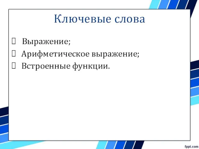 Ключевые слова Выражение; Арифметическое выражение; Встроенные функции.