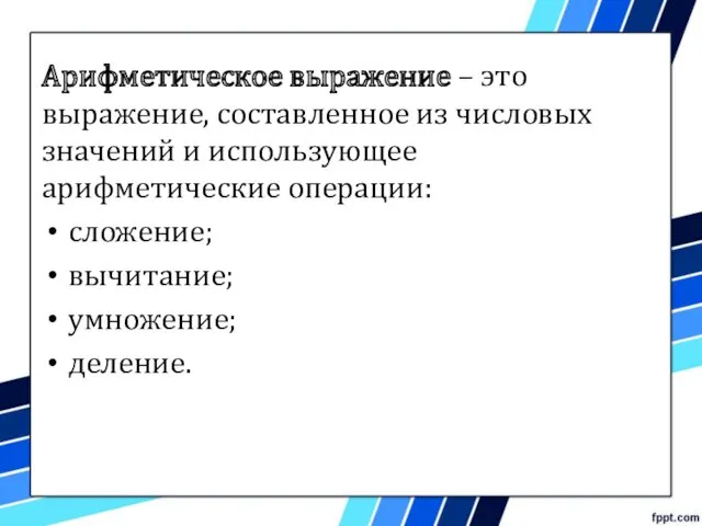 Арифметическое выражение – это выражение, составленное из числовых значений и