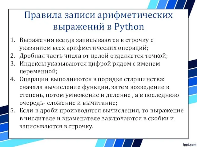 Правила записи арифметических выражений в Python Выражения всегда записываются в