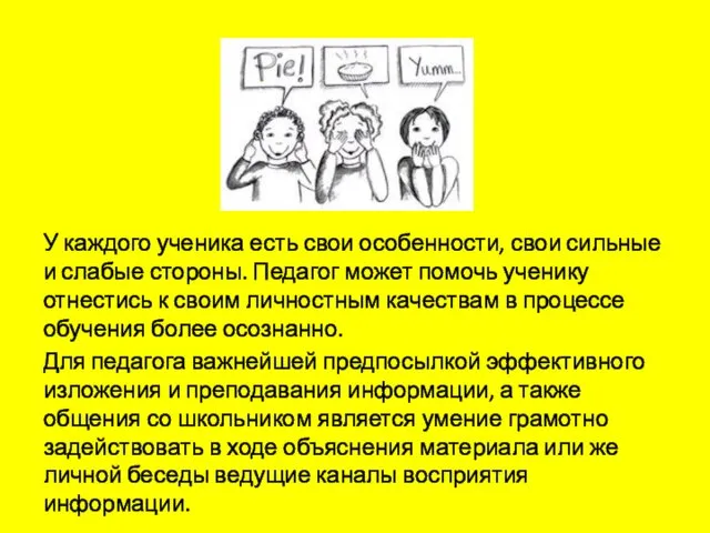 У каждого ученика есть свои особенности, свои сильные и слабые стороны. Педагог может