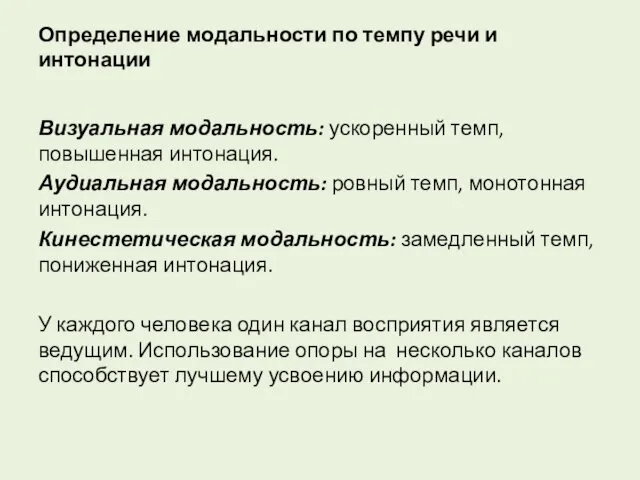 Определение модальности по темпу речи и интонации Визуальная модальность: ускоренный темп, повышенная интонация.