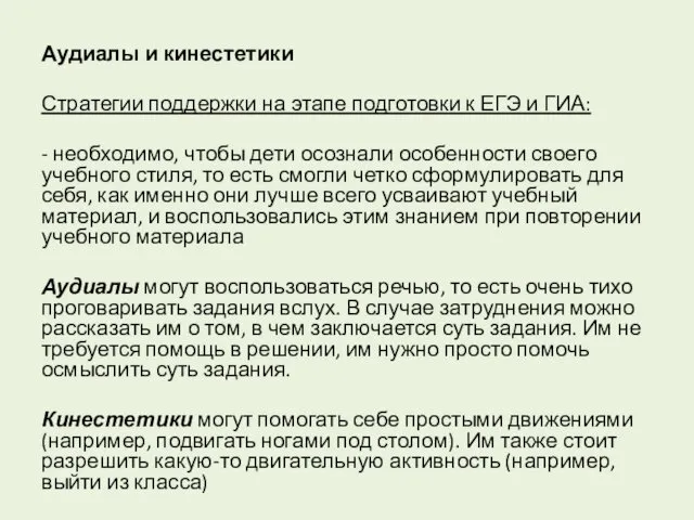 Аудиалы и кинестетики Стратегии поддержки на этапе подготовки к ЕГЭ и ГИА: -