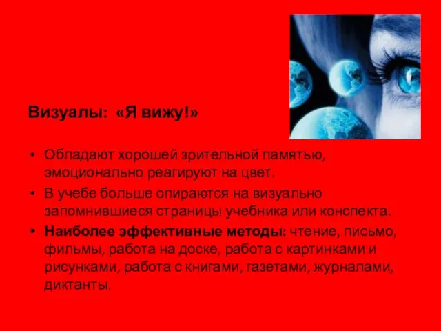 Визуалы: «Я вижу!» Обладают хорошей зрительной памятью, эмоционально реагируют на цвет. В учебе