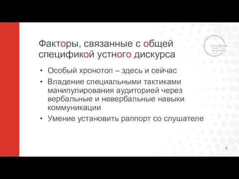 Факторы, связанные с общей спецификой устного дискурса Особый хронотоп – здесь и сейчас