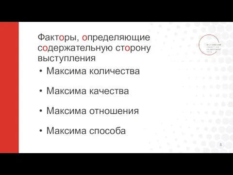 Факторы, определяющие содержательную сторону выступления Максима количества Максима качества Максима отношения Максима способа