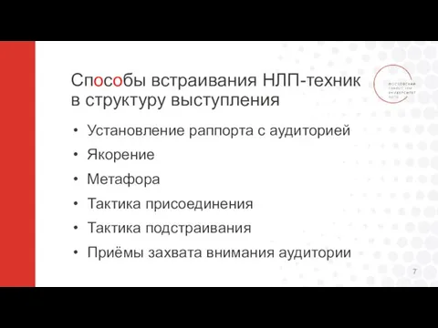 Способы встраивания НЛП-техник в структуру выступления Установление раппорта с аудиторией Якорение Метафора Тактика