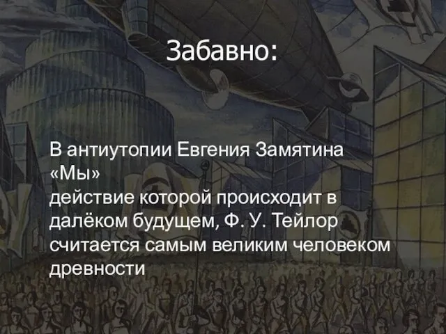 Забавно: В антиутопии Евгения Замятина «Мы» действие которой происходит в