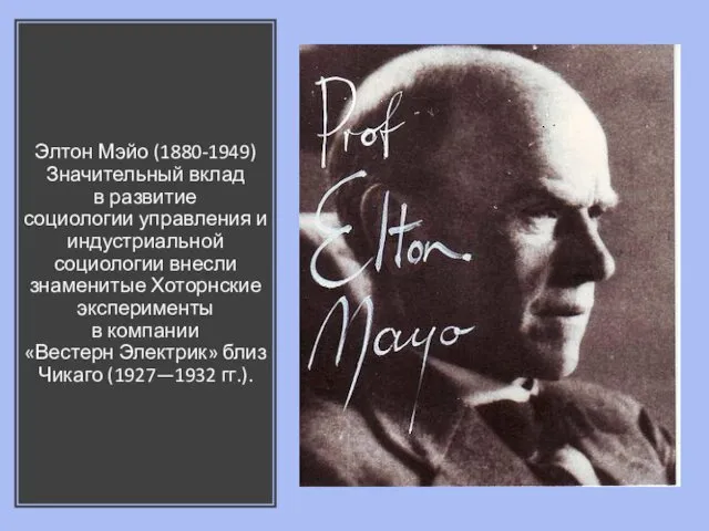 Элтон Мэйо (1880-1949) Значительный вклад в развитие социологии управления и