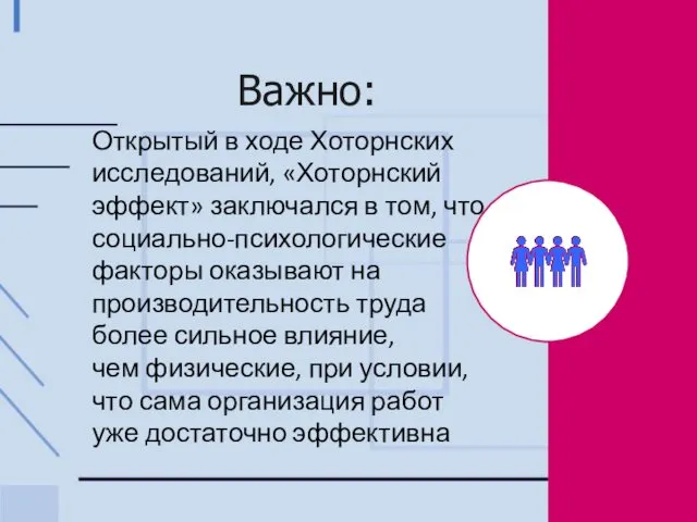 Важно: Открытый в ходе Хоторнских исследований, «Хоторнский эффект» заключался в