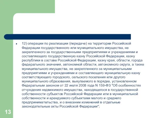 12) операции по реализации (передаче) на территории Российской Федерации государственного или муниципального имущества,