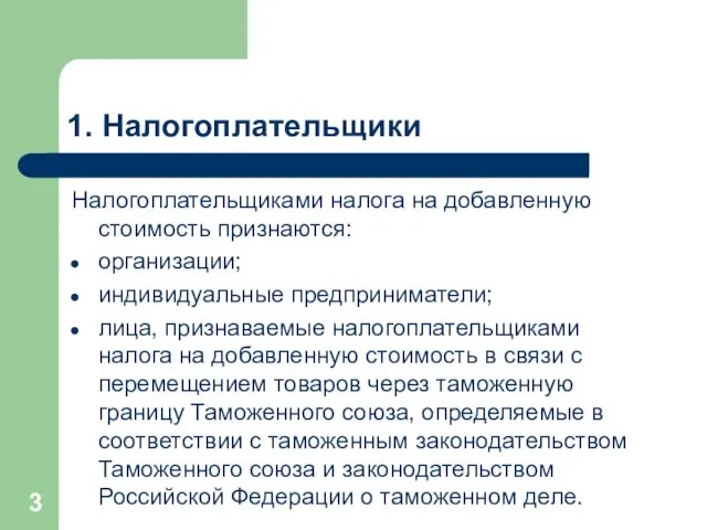 1. Налогоплательщики Налогоплательщиками налога на добавленную стоимость признаются: организации; индивидуальные