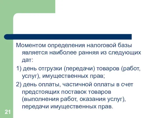 Моментом определения налоговой базы является наиболее ранняя из следующих дат: