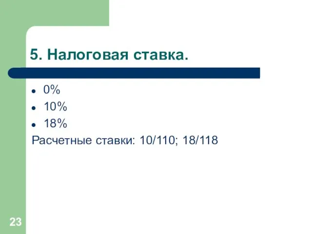 5. Налоговая ставка. 0% 10% 18% Расчетные ставки: 10/110; 18/118