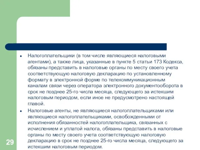 Налогоплательщики (в том числе являющиеся налоговыми агентами), а также лица,