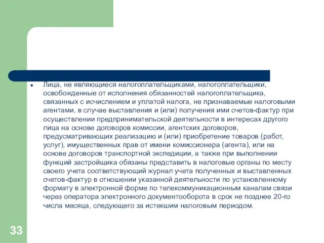 Лица, не являющиеся налогоплательщиками, налогоплательщики, освобожденные от исполнения обязанностей налогоплательщика,