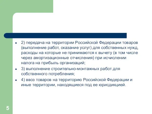 2) передача на территории Российской Федерации товаров (выполнение работ, оказание услуг) для собственных