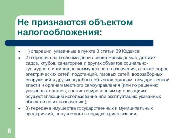 Не признаются объектом налогообложения: 1) операции, указанные в пункте 3