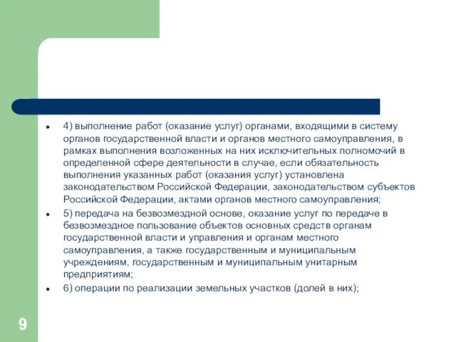 4) выполнение работ (оказание услуг) органами, входящими в систему органов