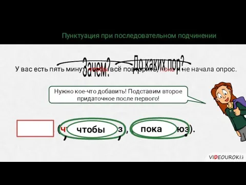 Проблема 2. Пунктуация при последовательном подчинении У вас есть пять