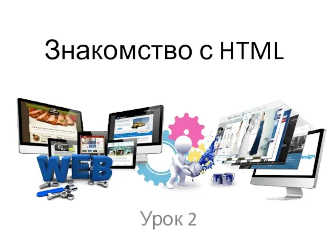 Знакомство с HTML Урок 2