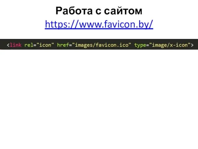 Работа с сайтом https://www.favicon.by/