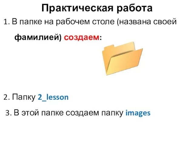 Практическая работа 1. В папке на рабочем столе (названа своей