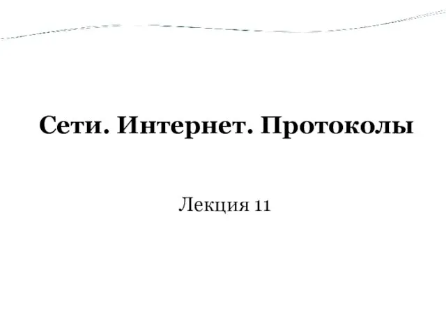 Сети. Интернет. Протоколы Лекция 11