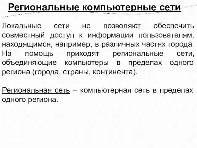 Региональные компьютерные сети Локальные сети не позволяют обеспечить совместный доступ