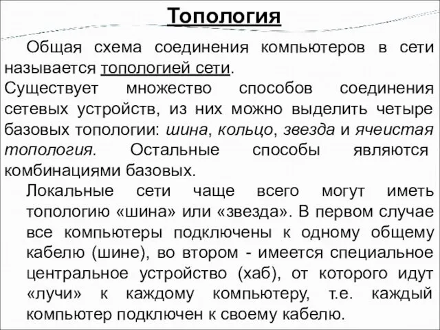 Топология Общая схема соединения компьютеров в сети называется топологией сети.