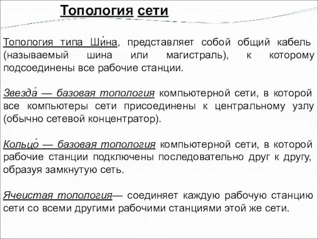 Топология сети Топология типа Ши́на, представляет собой общий кабель (называемый