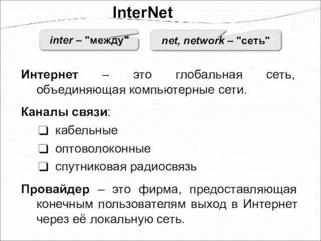 InterNet inter – "между" net, network – "сеть" Интернет –