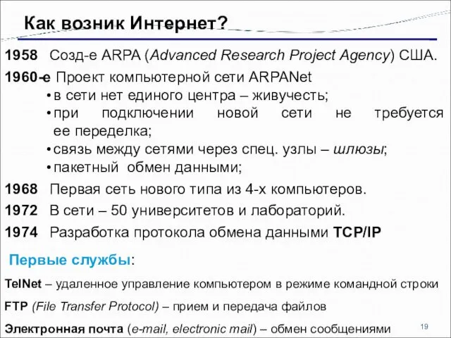 Как возник Интернет? 1958 Созд-е ARPA (Advanced Research Project Agency)