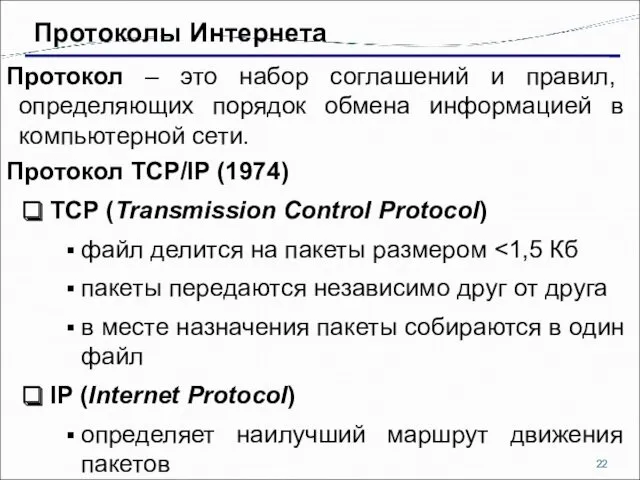 Протоколы Интернета Протокол – это набор соглашений и правил, определяющих