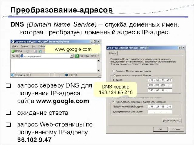 Преобразование адресов DNS (Domain Name Service) – служба доменных имен,