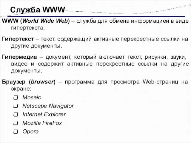 Служба WWW WWW (World Wide Web) – служба для обмена