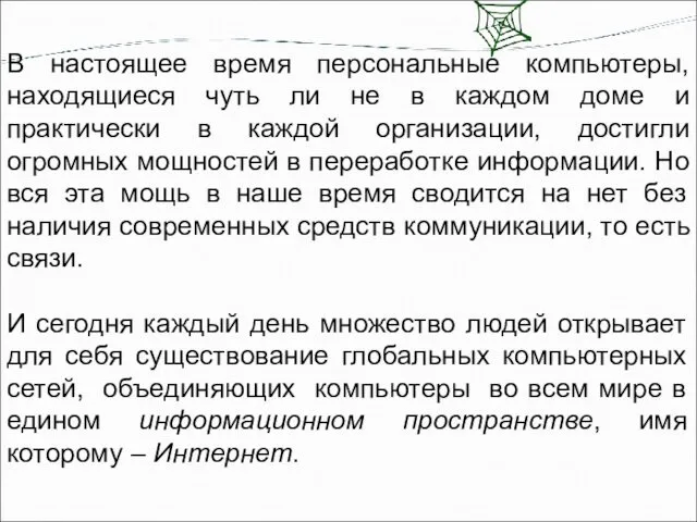 В настоящее время персональные компьютеры, находящиеся чуть ли не в