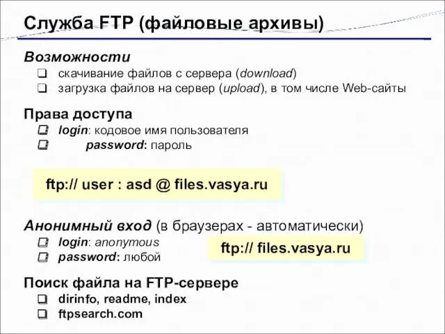 Служба FTP (файловые архивы) Возможности скачивание файлов c сервера (download)