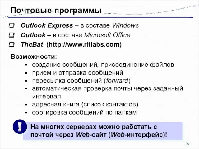 Почтовые программы Outlook Express – в составе Windows Outlook –