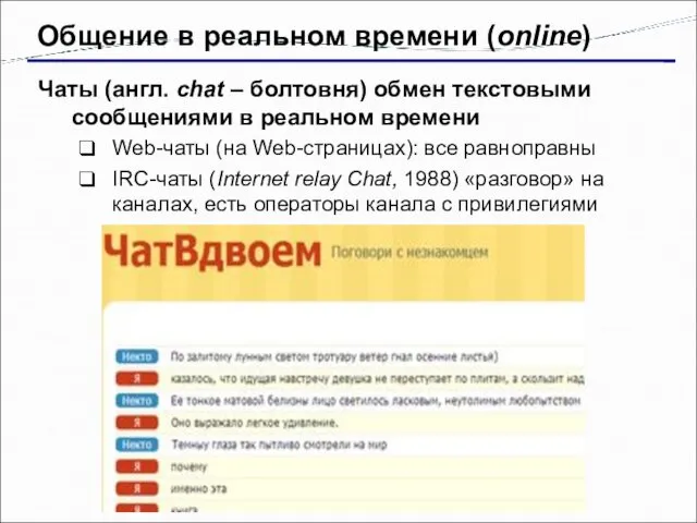 Общение в реальном времени (online) Чаты (англ. chat – болтовня)