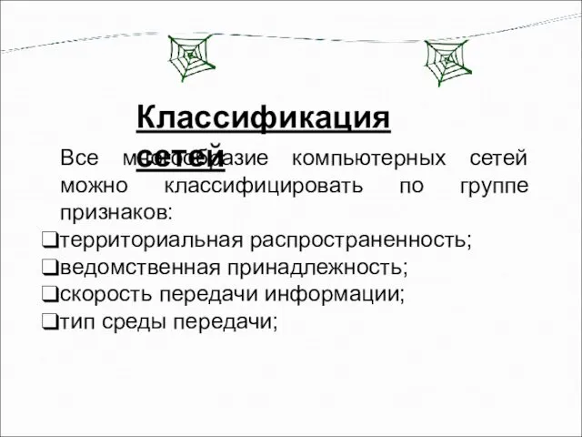 Классификация сетей Все многообразие компьютерных сетей можно классифицировать по группе