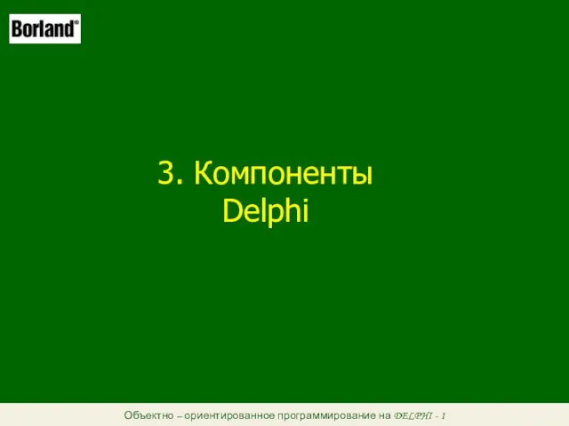 Объектно – ориентированное программирование на DELPHI - 1 3. Компоненты Delphi