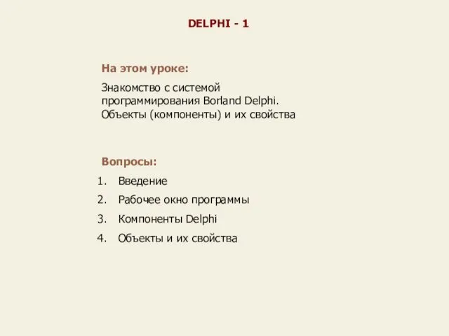 На этом уроке: Знакомство с системой программирования Borland Delphi. Объекты