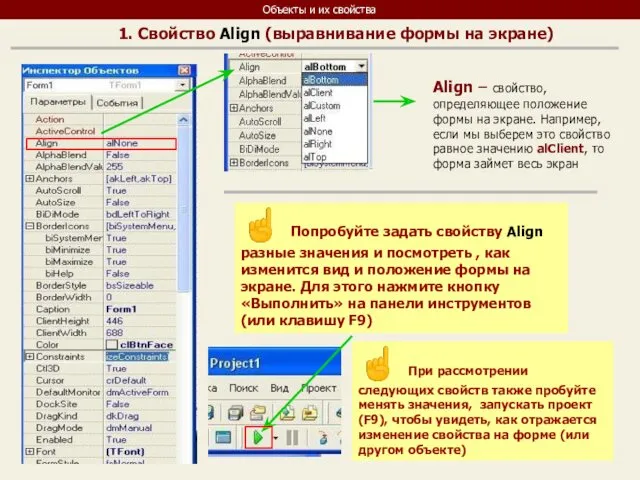 Объекты и их свойства Align – свойство, определяющее положение формы